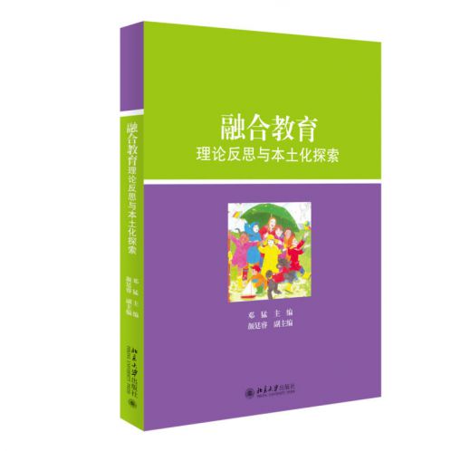 融合教育理論反思與本土化探索