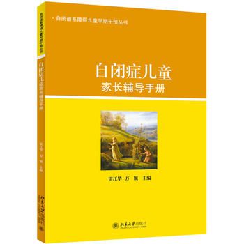 自閉癥兒童家長輔導手冊
