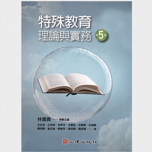 特殊教育理論與實務(wù)（第五版）