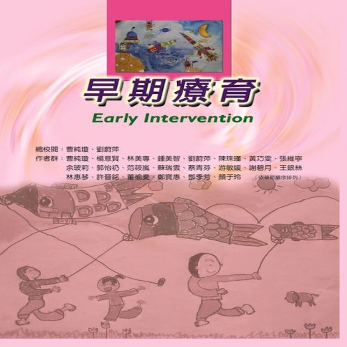 早期療育
