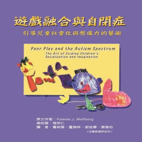 遊戲融合與自閉癥-引導兒童社會化與想像力的藝術(shù)