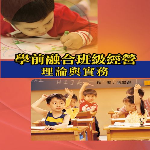 學前融合班級經(jīng)營理論與實務(wù)