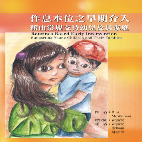 作息本位之早期介入：藉由常規(guī)支持幼兒及其家庭