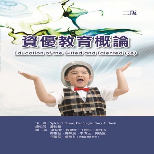 資優(yōu)教育概論(二版)