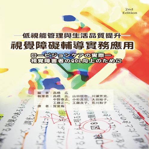 視覺障礙輔導實務(wù)應(yīng)用-低視能管理與生活品質(zhì)提升