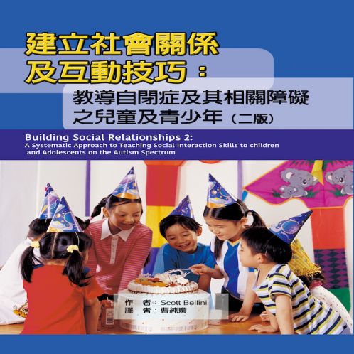 建立社會關(guān)係及互動技巧：教導自閉癥及其相關(guān)障礙之兒童及青少年（二版）
