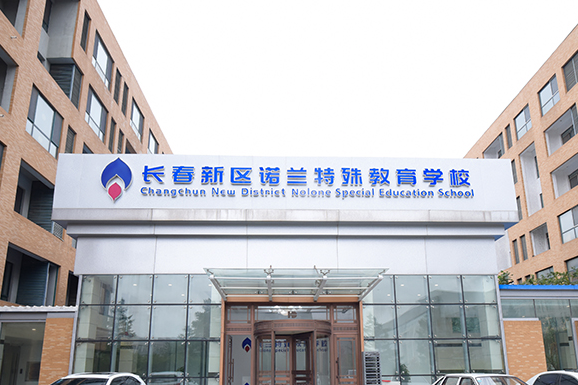 長春凈月高新技術(shù)產(chǎn)業(yè)開發(fā)區(qū)諾蘭特殊教育學(xué)校