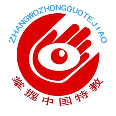 掌握現(xiàn)代特教