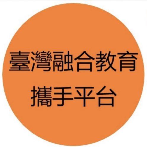 臺灣融合教育攜手平臺