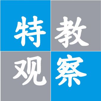 特教觀(guān)察
