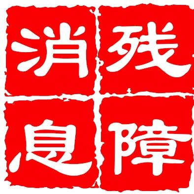 殘障消息